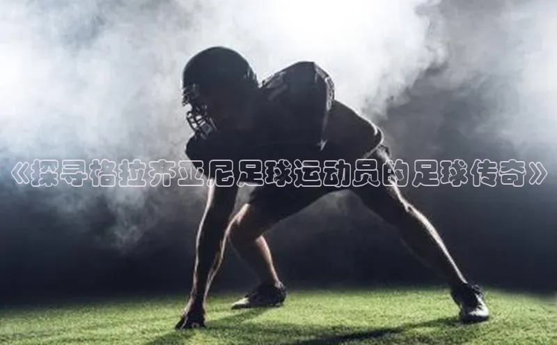 门徒平台注册登录金山办公《探寻格拉齐亚尼足球运动员的足球传奇》