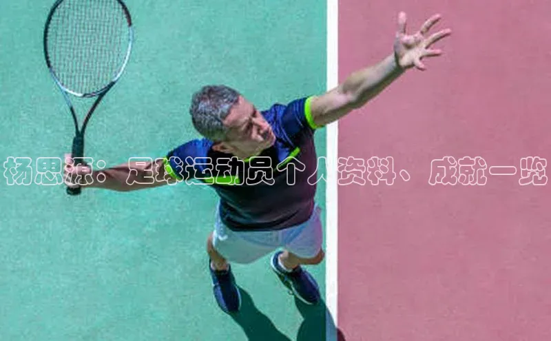 门徒注册猫眼杨思源：足球运动员个人资料、成就一览