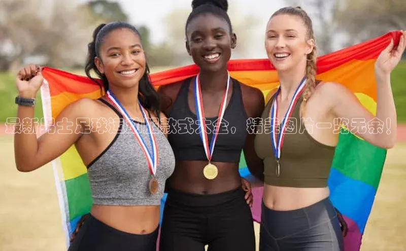 门徒登录入口百度健康最新男士足球运动服款式大全，精美图片一览无余！