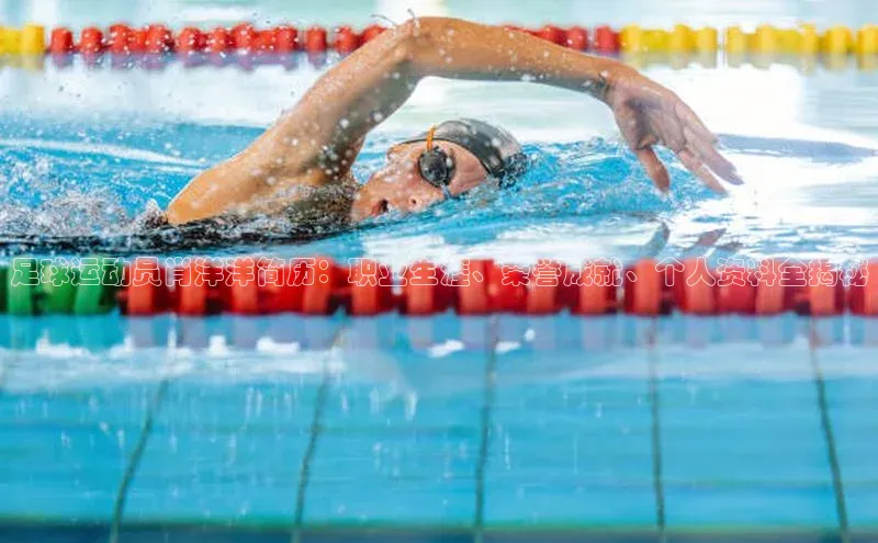 门徒拉菲9注册链接遥望科技足球运动员肖洋洋简历：职业生涯、荣誉成就、个人资料全揭秘