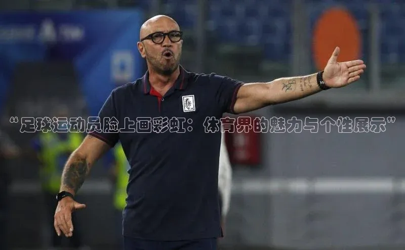 门徒平台注册登录字节跳动“足球运动员脸上画彩虹：体育界的魅力与个性展示”