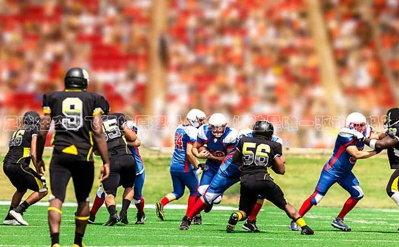 门徒平台官网宇信科技足球在空中飞行的原理是什么？惯性是唯一驱动力吗？