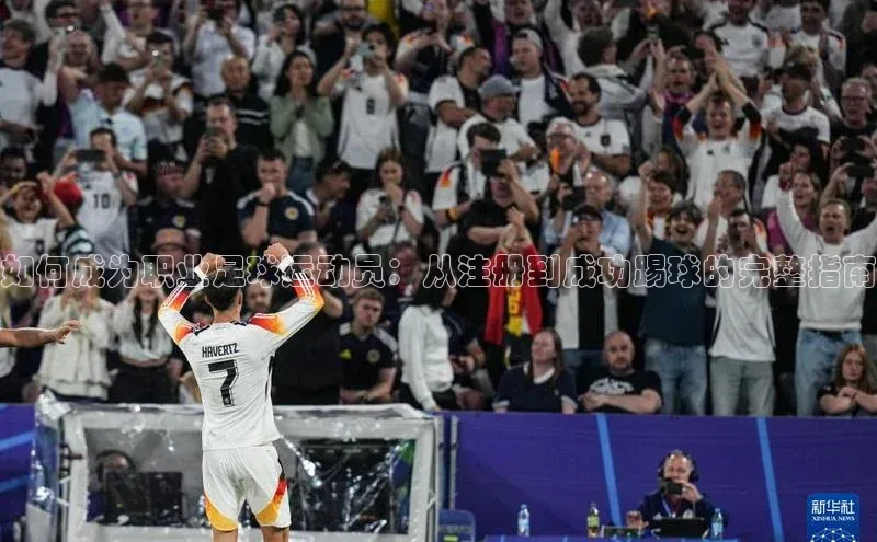 门徒拉菲9注册链接遥望科技如何成为职业足球运动员：从注册到成功踢球的完整指南