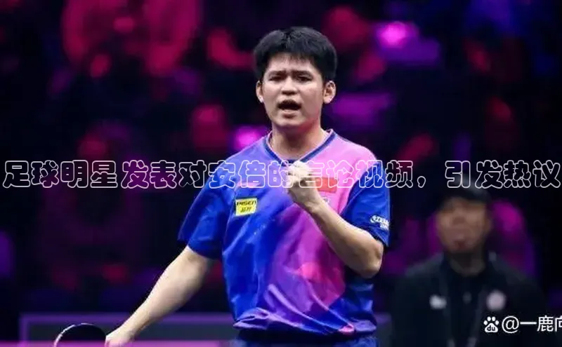 门徒娱乐诸葛科技足球明星发表对安倍的言论视频，引发热议