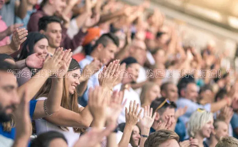 门徒平台登录入口官网注册极氪智能科技“青年足球运动员图片素材大全，专为足球爱好者打造！”