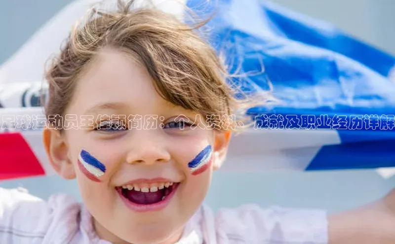 门徒平台登录地址百度技术学院足球运动员王佳颖简历：个人资料、成就及职业经历详解