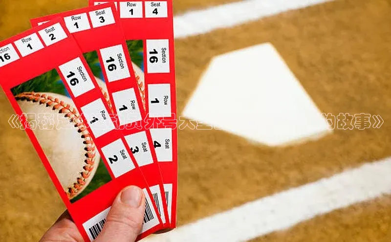 门徒娱乐元隆雅图《揭秘足球运动员外号大圣的来源及背后的故事》