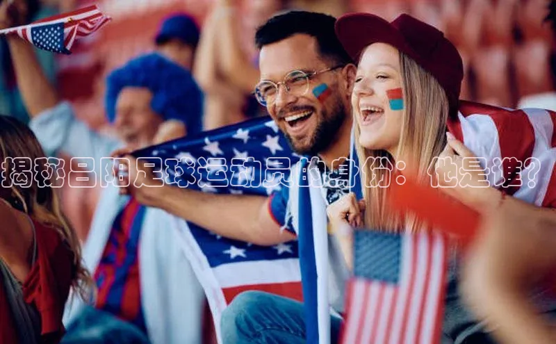 门徒娱乐梯哥哥科技揭秘吕阳足球运动员的身份：他是谁？