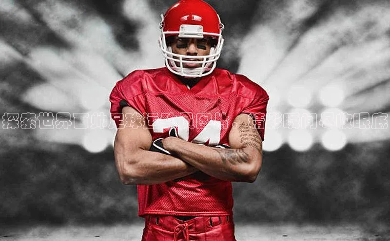 门徒登陆入口小米探索世界百帅足球运动员图片，精彩瞬间尽收眼底