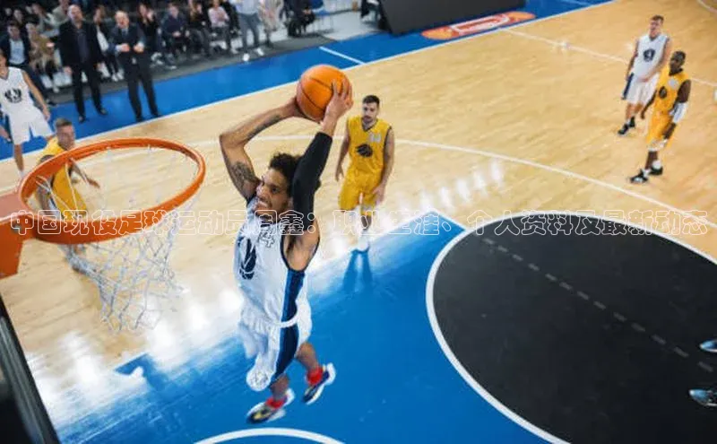 门徒平台注册中心文心一言中国现役足球运动员周鑫：职业生涯、个人资料及最新动态