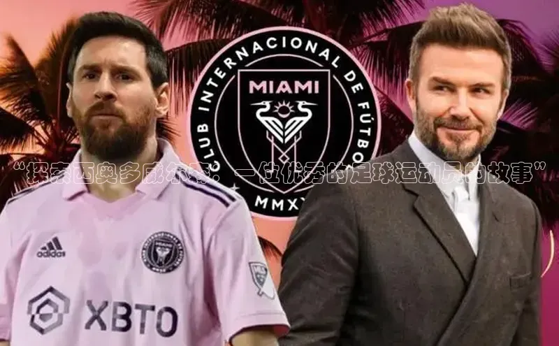 门徒平台登录入口官网注册姚记科技“探索西奥多威尔森：一位优秀的足球运动员的故事”