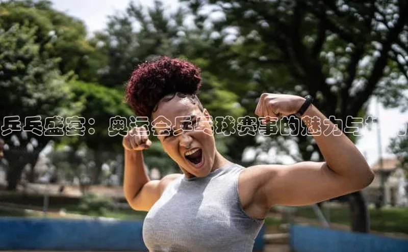 门徒平台登录入口官网注册百度手机输入法乒乓盛宴：奥运会乒乓球赛事的魅力与技巧