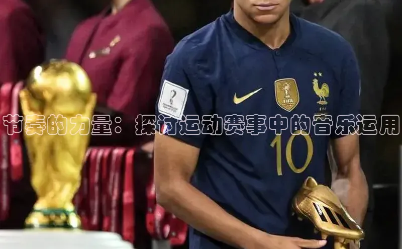 门徒登录入口百度健康节奏的力量：探讨运动赛事中的音乐运用