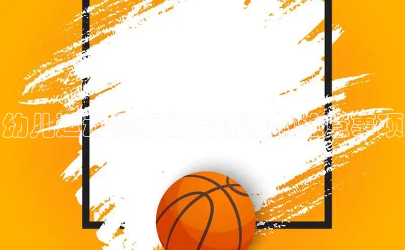 门徒娱乐登录宣亚国际幼儿运动赛事报名流程与注意事项