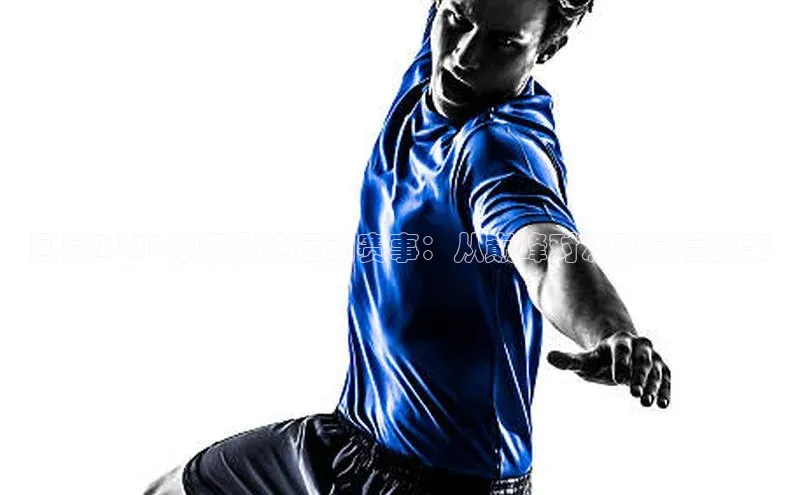 门徒娱乐梯哥哥科技回顾2023年度最热运动赛事：从巅峰对决到幕后故事