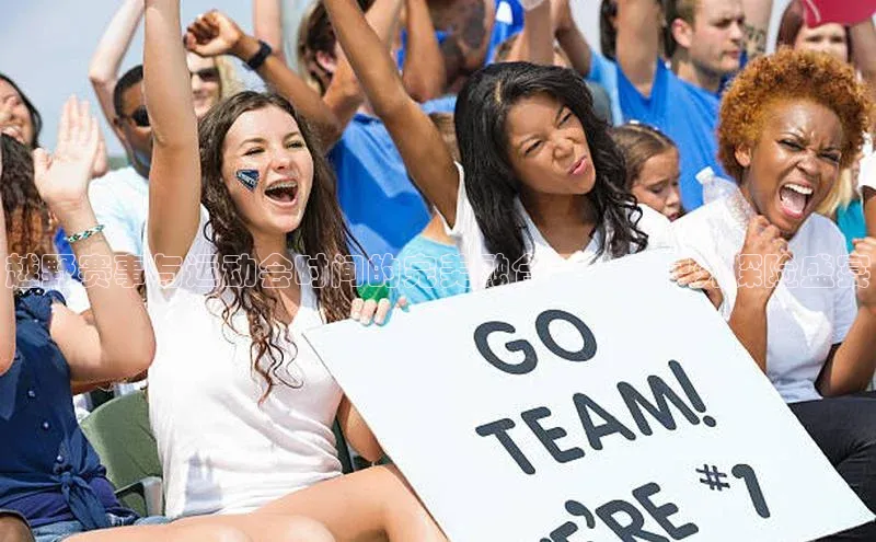门徒平台注册登录皮阿诺越野赛事与运动会时间的完美融合：一场户外探险盛宴