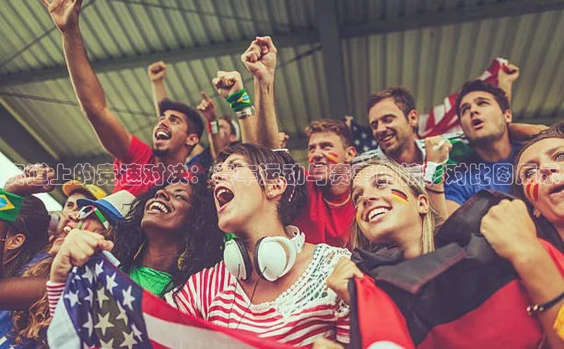 门徒娱乐在线登录百度移动开放平台赛道上的竞速对决：赛车运动与赛事的精彩对比图展示