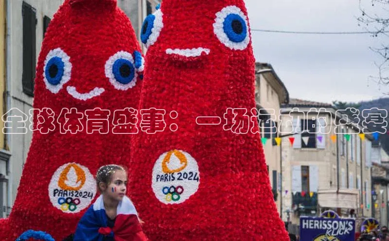 门徒娱乐登录华策影视全球体育盛事：一场运动的盛宴