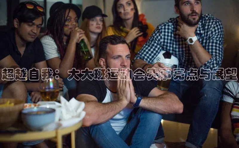 门徒注册登录地址百度大脑超越自我：大大班运动会赛事亮点与展望