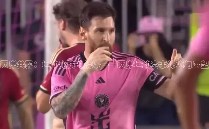 门徒平台注册中心百度教育两岸共融：运动竞技的桥梁——两岸运动赛事综述与展望