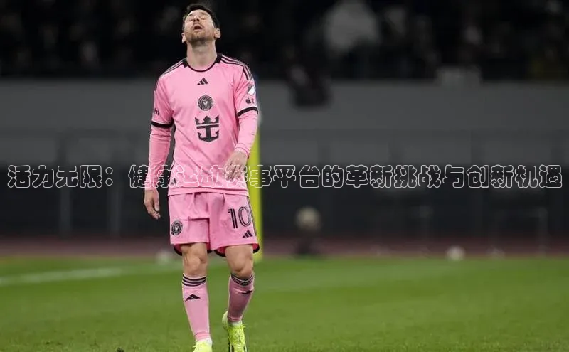 门徒注册百度集团活力无限：健康运动赛事平台的革新挑战与创新机遇