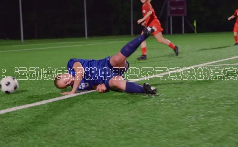 门徒注册小红书：运动赛事解说中那些不可或缺的嘉宾