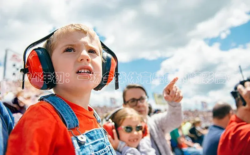 门徒登录入口天下秀2024年初：一场全球体育盛事的精彩篇章