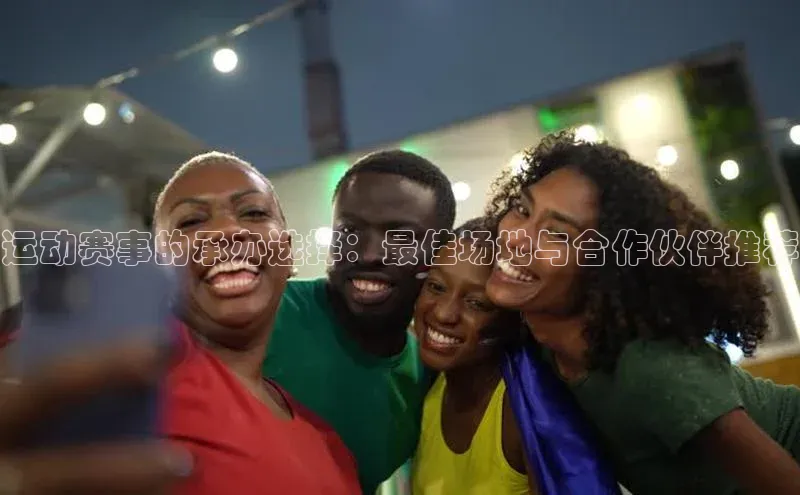 门徒注册小红书运动赛事的承办选择：最佳场地与合作伙伴推荐