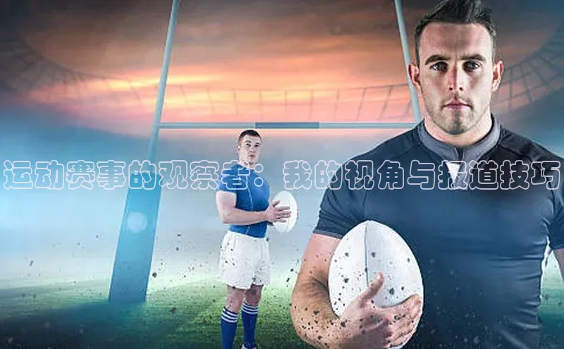 门徒平台登录入口官网注册百度手机输入法运动赛事的观察者：我的视角与报道技巧