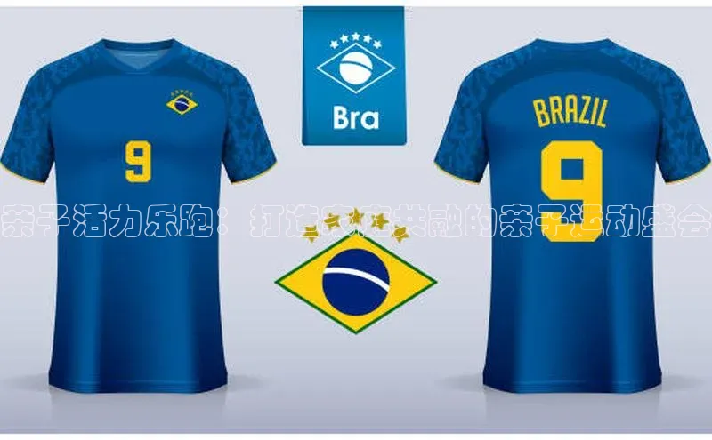 门徒娱乐平台登录入口阿里尔公司亲子活力乐跑：打造家庭共融的亲子运动盛会