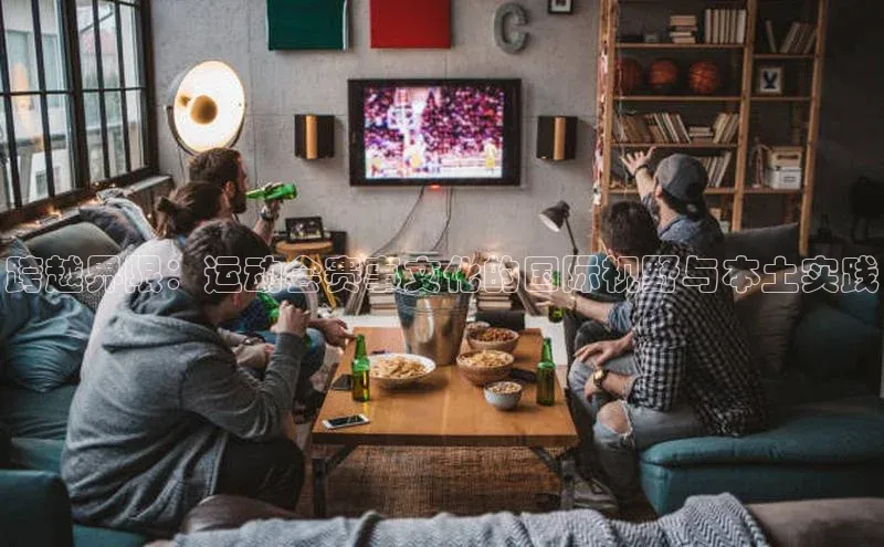 跨越界限：运动会赛事文化的国际视野与本土实践