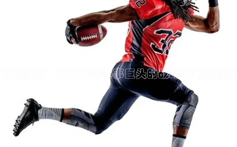 引领潮流：四大运动赛事巨头的战略与未来趋势