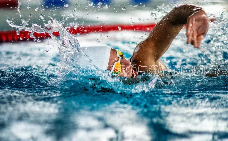 土耳其盛事：一场充满活力与激情的运动盛宴