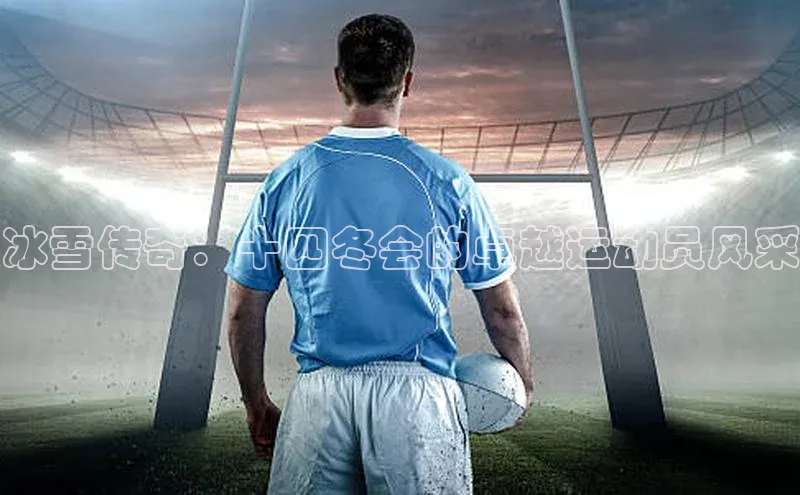 冰雪传奇：十四冬会的卓越运动员风采