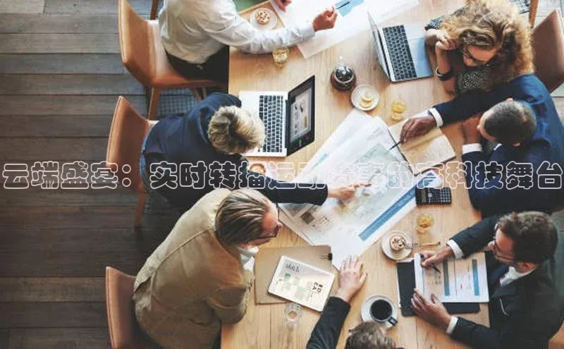 云端盛宴：实时转播运动赛事的高科技舞台