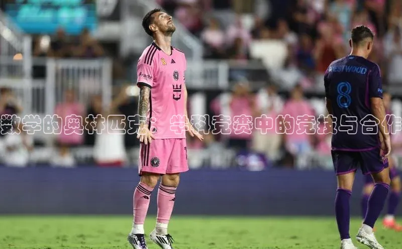 数学的奥林匹克：学科竞赛中的竞技与合作