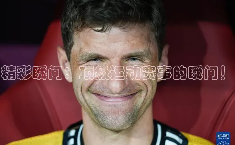 精彩瞬间：顶级运动赛事的瞬间！