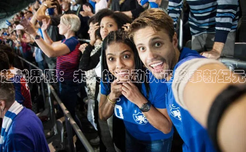 超越界限：未来的运动认证赛事新纪元