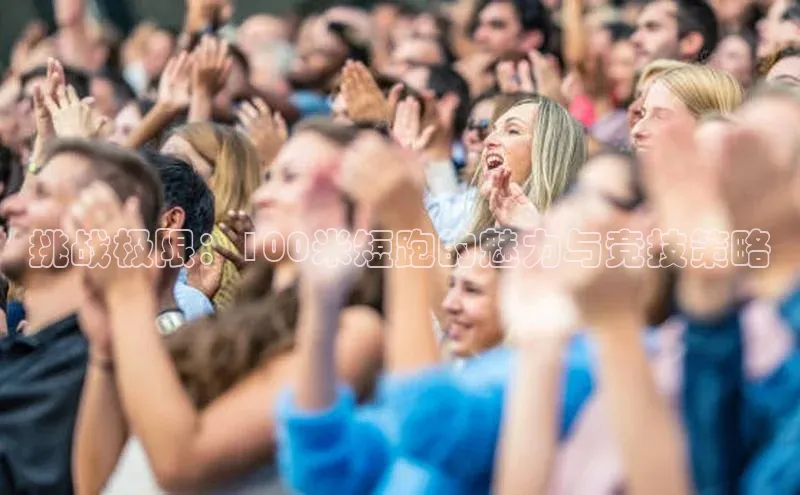 挑战极限：100米短跑的魅力与竞技策略