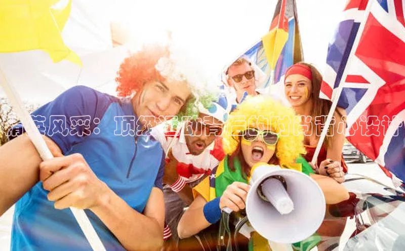 精英风采：顶级运动背后的时尚背心设计