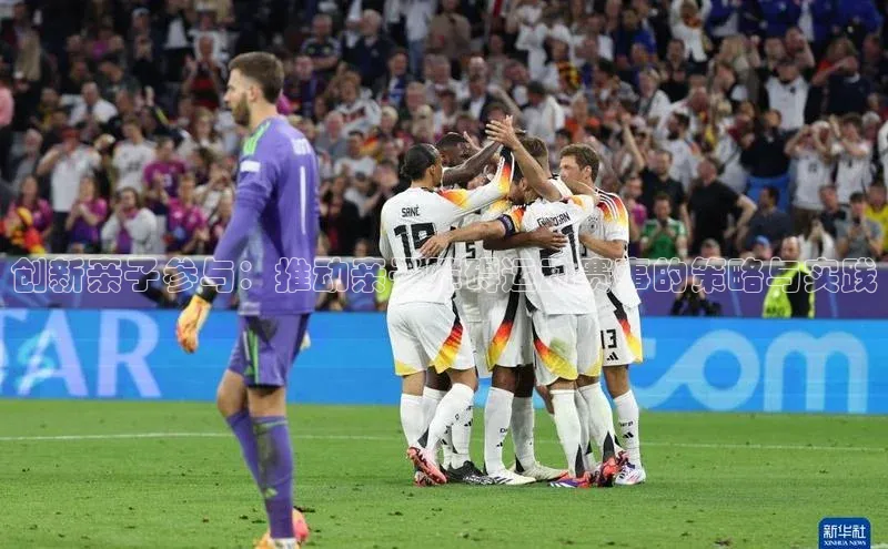 创新亲子参与：推动亲子障碍运动赛事的策略与实践