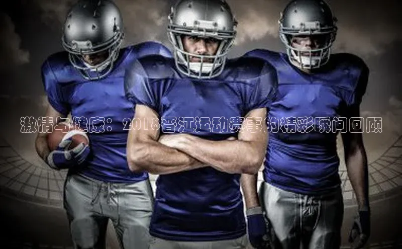 激情与健康：2018晋江运动赛事的精彩瞬间回顾