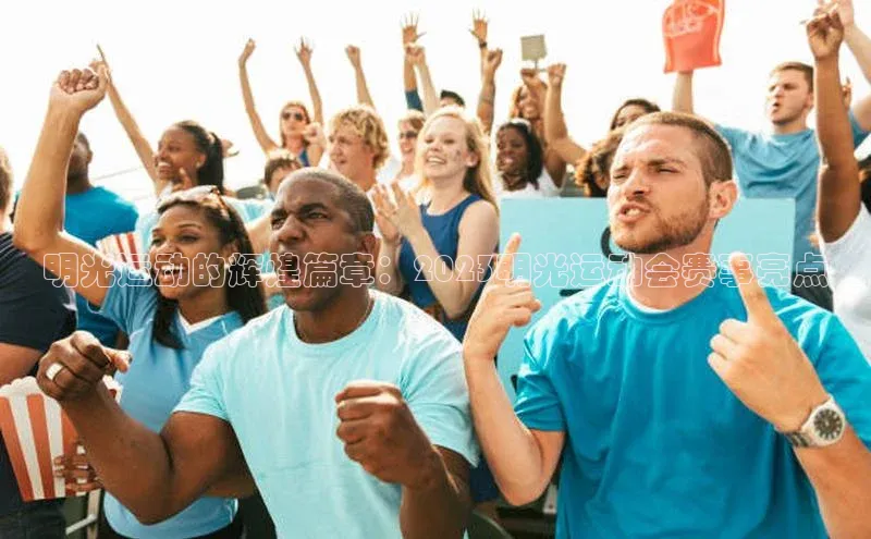 明光运动的辉煌篇章：2023明光运动会赛事亮点