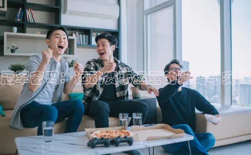 冠军密码：运动赛事运营的策略与实践