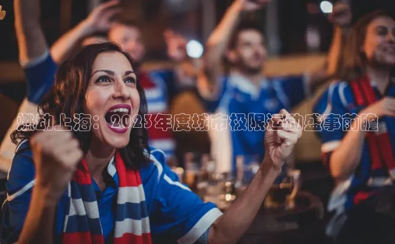 燃动上海：2023年度城市极限运动盛事前瞻