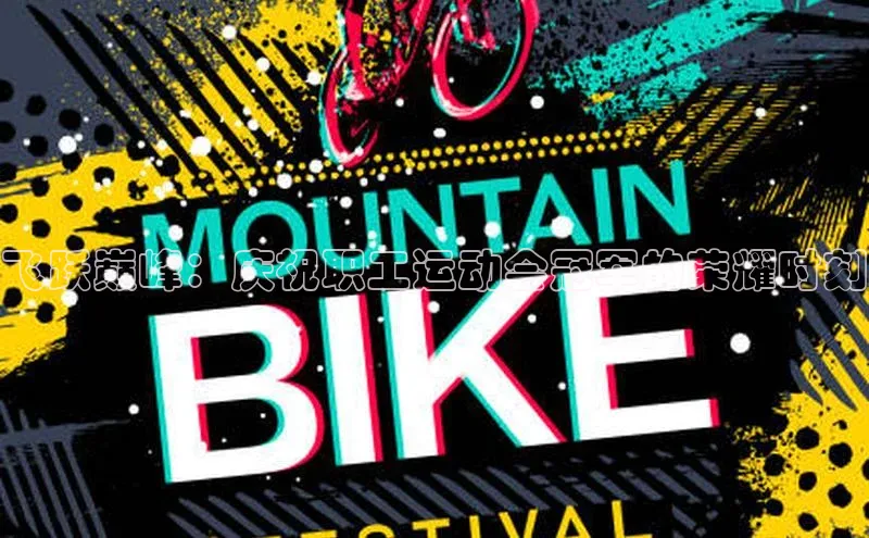 飞跃巅峰：庆祝职工运动会冠军的荣耀时刻