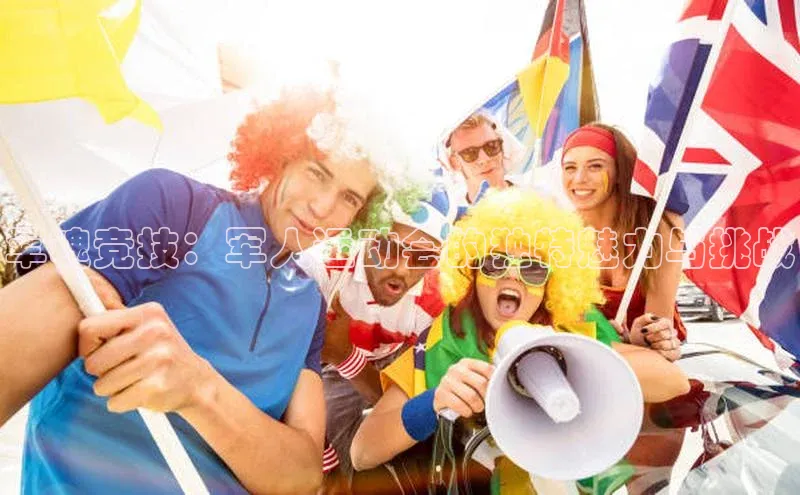 军魂竞技：军人运动会的独特魅力与挑战