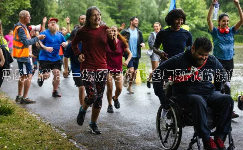 马球之韵：一场历史的重逢与现代的演绎