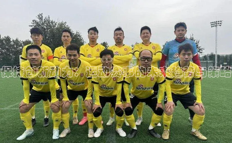 保持创新动力：运动赛事的未来趋势与策略