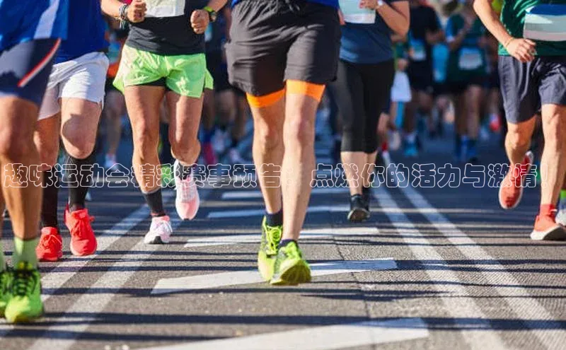 趣味运动会精彩赛事预告：点燃你的活力与激情！